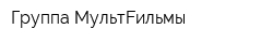 Группа МультFильмы