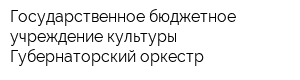 Государственное бюджетное учреждение культуры Губернаторский оркестр