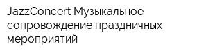 JazzConcert Музыкальное сопровождение праздничных мероприятий