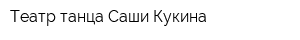 Театр танца Саши Кукина