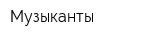 Музыканты
