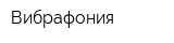 Вибрафония