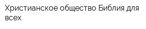 Христианское общество Библия для всех