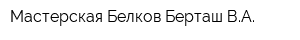 Мастерская Белков-Берташ ВА