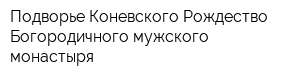 Подворье Коневского Рождество-Богородичного мужского монастыря