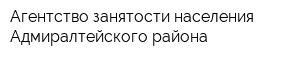 Агентство занятости населения Адмиралтейского района