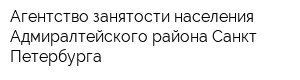 Агентство занятости населения Адмиралтейского района Санкт-Петербурга