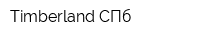 Timberland СПб