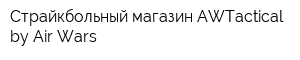 Страйкбольный магазин AWTactical by Air-Wars