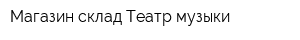 Магазин-склад Театр музыки
