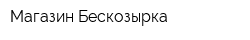 Магазин Бескозырка