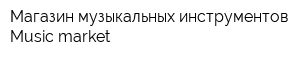 Магазин музыкальных инструментов Music-market