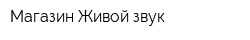Магазин Живой звук