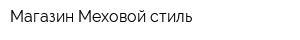 Магазин Меховой стиль