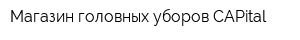 Магазин головных уборов CAPital