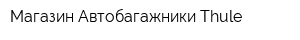 Магазин Автобагажники Thule