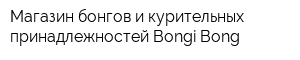 Магазин бонгов и курительных принадлежностей Bongi-Bong