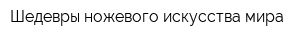 Шедевры ножевого искусства мира