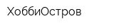 ХоббиОстров