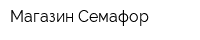 Магазин Семафор