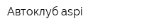 Автоклуб aspi