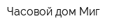 Часовой дом Миг