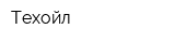 Техойл