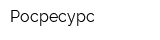 Росресурc