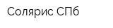 Солярис СПб