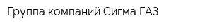 Группа компаний Сигма-ГАЗ