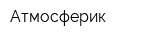Атмосферик