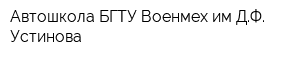 Автошкола БГТУ Военмех им ДФ Устинова