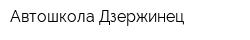 Автошкола Дзержинец