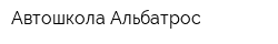 Автошкола Альбатрос