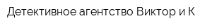 Детективное агентство Виктор и К