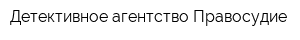Детективное агентство Правосудие