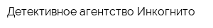 Детективное агентство Инкогнито