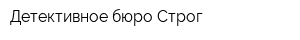 Детективное бюро Строг