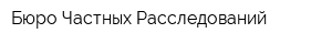 Бюро Частных Расследований