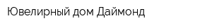 Ювелирный дом Даймонд