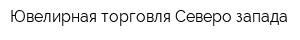 Ювелирная торговля Северо-запада