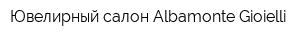 Ювелирный салон Albamonte Gioielli