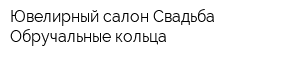 Ювелирный салон Свадьба Обручальные кольца