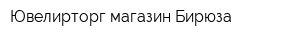 Ювелирторг магазин Бирюза