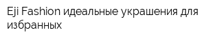 Eji Fashion-идеальные украшения для избранных