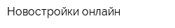 Новостройки онлайн