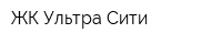 ЖК Ультра Сити