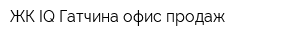 ЖК IQ Гатчина офис продаж