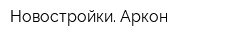 Новостройки Аркон