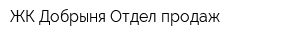ЖК Добрыня Отдел продаж